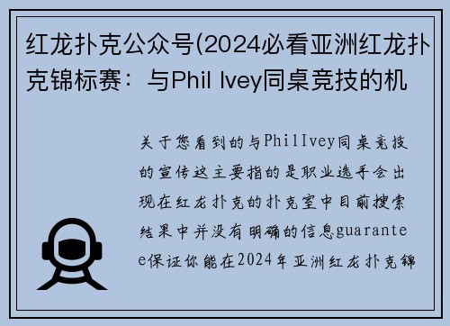 红龙扑克公众号(2024必看亚洲红龙扑克锦标赛：与Phil Ivey同桌竞技的机会来了)