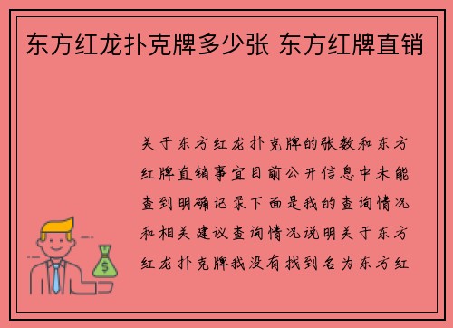 东方红龙扑克牌多少张 东方红牌直销