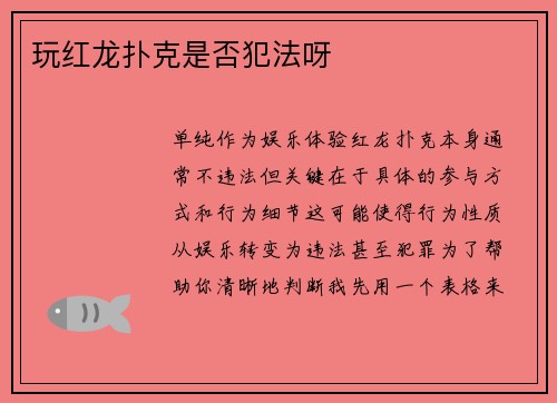 玩红龙扑克是否犯法呀