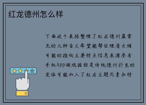 红龙德州怎么样