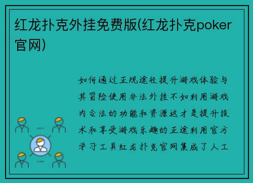 红龙扑克外挂免费版(红龙扑克poker官网)