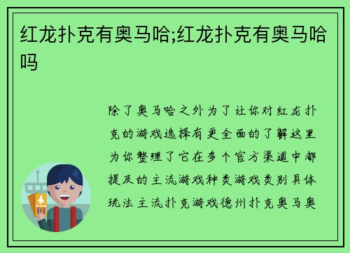 红龙扑克有奥马哈;红龙扑克有奥马哈吗