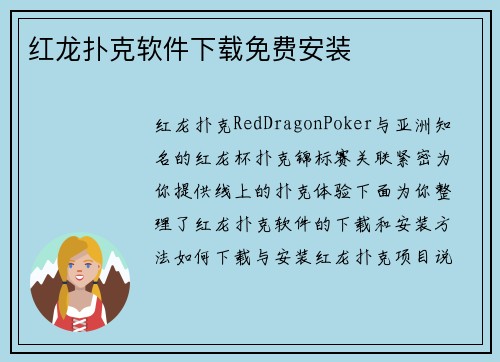 红龙扑克软件下载免费安装