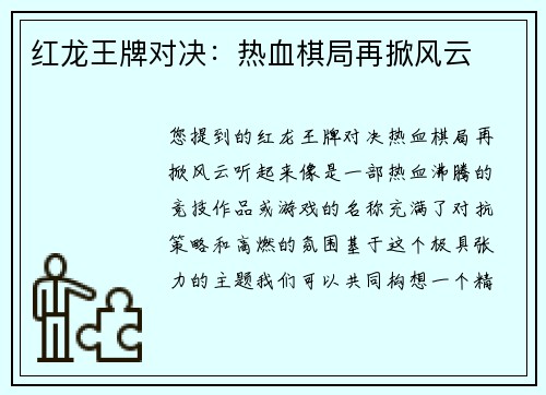 红龙王牌对决：热血棋局再掀风云